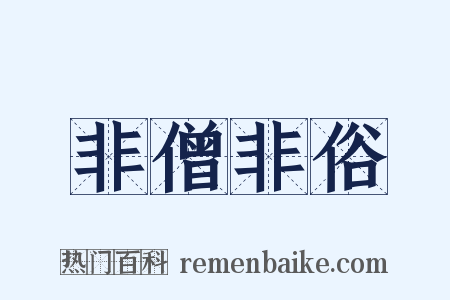 非僧非俗是什么意思的图片